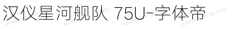 汉仪星河舰队 75U字体转换